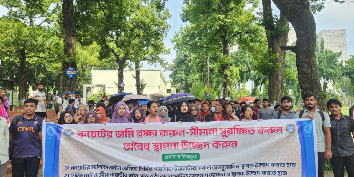 রুয়েটের জমি পুনরুদ্ধার ও সীমানা সুরক্ষার দাবিতে শিক্ষার্থীদের মানববন্ধন