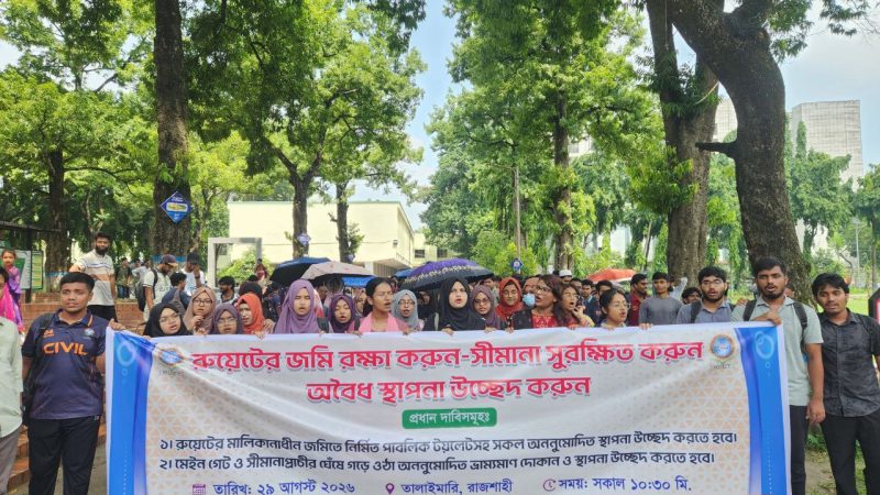 রুয়েটের জমি পুনরুদ্ধার ও সীমানা সুরক্ষার দাবিতে শিক্ষার্থীদের মানববন্ধন