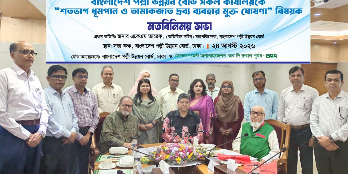 জনস্বাস্থ্য সুরক্ষায় পল্লী উন্নয়ন বোর্ডের সকল কার্যালয় তামাকমুক্ত ঘোষণা
