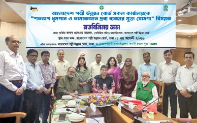 জনস্বাস্থ্য সুরক্ষায় পল্লী উন্নয়ন বোর্ডের সকল কার্যালয় তামাকমুক্ত ঘোষণা