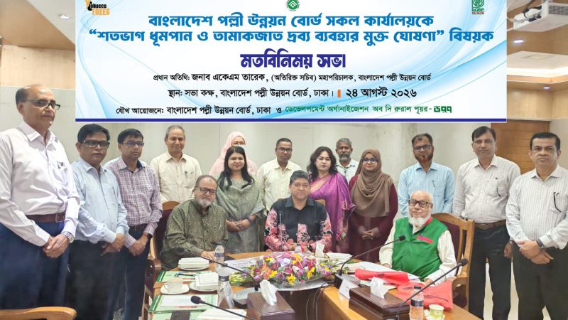 জনস্বাস্থ্য সুরক্ষায় পল্লী উন্নয়ন বোর্ডের সকল কার্যালয় তামাকমুক্ত ঘোষণা