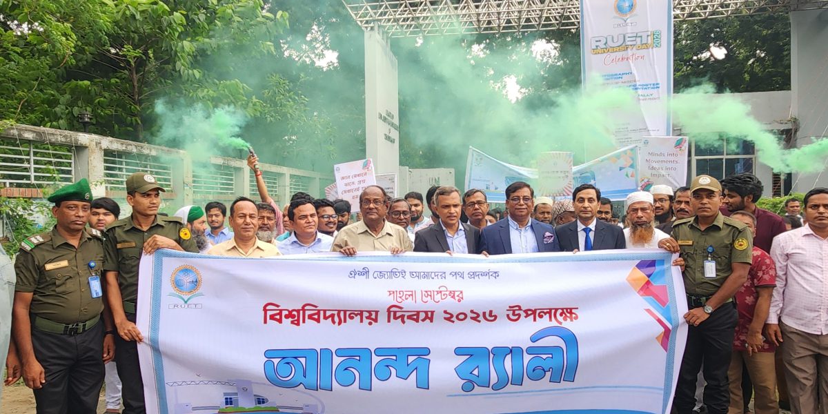 বর্ণাঢ্য আয়োজনে রুয়েটে বিশ্ববিদ্যালয় দিবস ২০২৬ উদযাপন