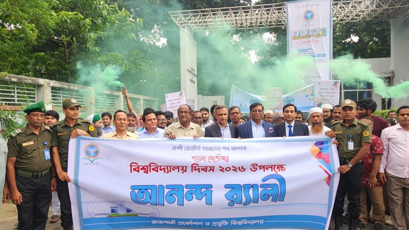 বর্ণাঢ্য আয়োজনে রুয়েটে বিশ্ববিদ্যালয় দিবস ২০২৬ উদযাপন