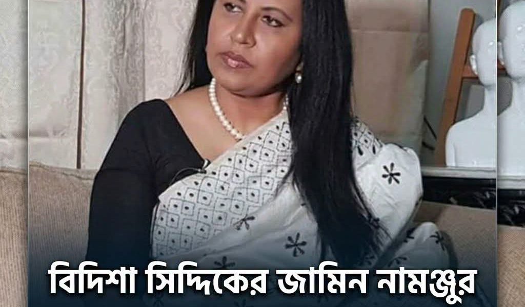 বিদিশা সিদ্দিকের জামিন নামঞ্জুর