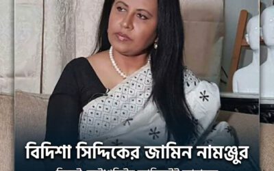 বিদিশা সিদ্দিকের জামিন নামঞ্জুর