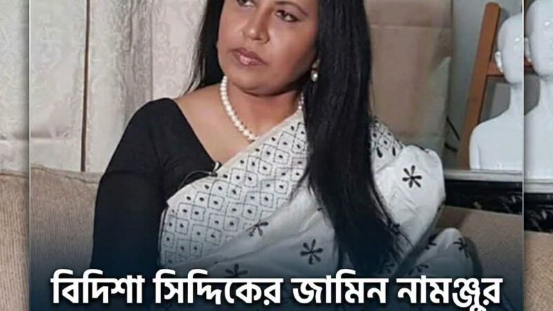 বিদিশা সিদ্দিকের জামিন নামঞ্জুর