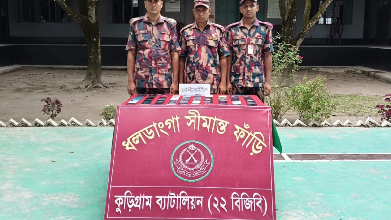 কুড়িগ্রাম সীমান্তে ২১ লাখ টাকার চোরাচালানি মালামাল জব্দ