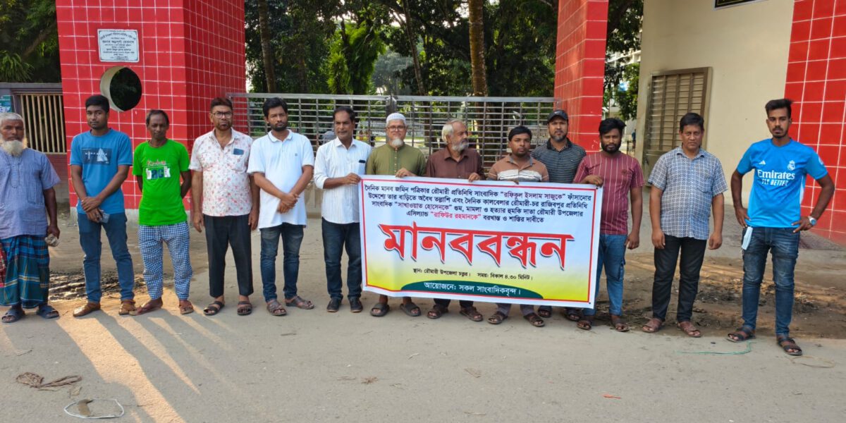এসিল্যান্ডের বরখাস্ত ও শাস্তির দাবিতে সাংবাদিকদের মানববন্ধন