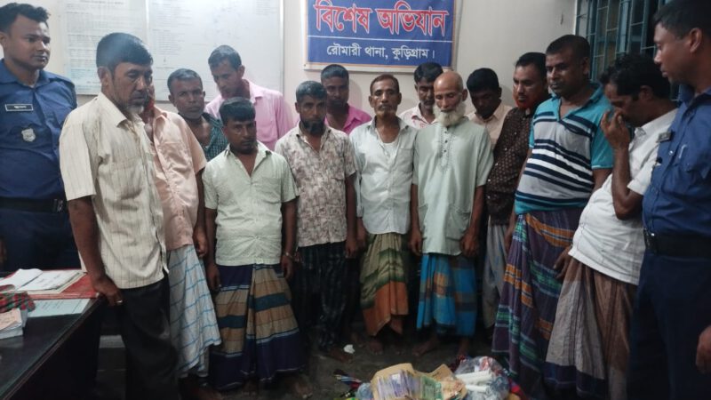 রৌমারীতে জুয়ার আসরে অভিযান, দেড় লাখ টাকাসহ গ্রেপ্তার ১৪