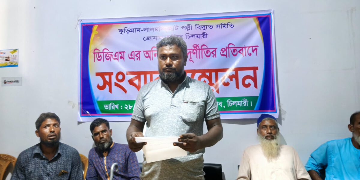 চিলমারীতে পল্লী বিদ্যুতের ডিজিএমের বিরুদ্ধে অনিয়ম-দুর্নীতির অভিযোগ