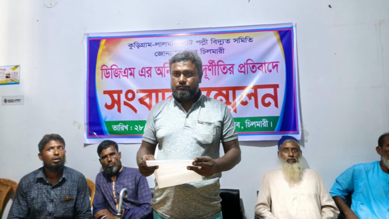 চিলমারীতে পল্লী বিদ্যুতের ডিজিএমের বিরুদ্ধে অনিয়ম-দুর্নীতির অভিযোগ