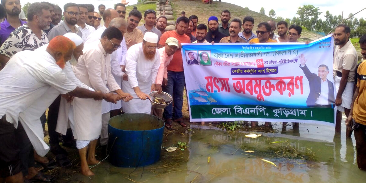কুড়িগ্রামে বিএনপির উদ্যোগে মাছের পোনা অবমুক্তকরণ