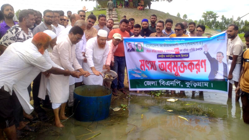 কুড়িগ্রামে বিএনপির উদ্যোগে মাছের পোনা অবমুক্তকরণ