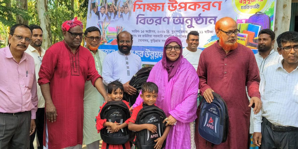 দুর্গম চরের শিশুদের মাঝে শিক্ষা উপকরণ বিতরণ