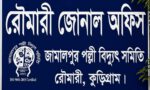 রৌমারীতে ট্রান্সফরমার পরিবর্তনে টাকা আদায়ের অভিযোগ