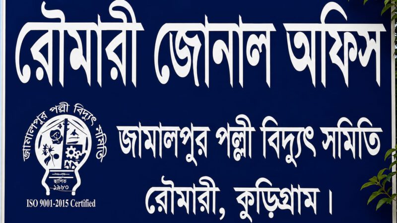 রৌমারীতে ট্রান্সফরমার পরিবর্তনে টাকা আদায়ের অভিযোগ