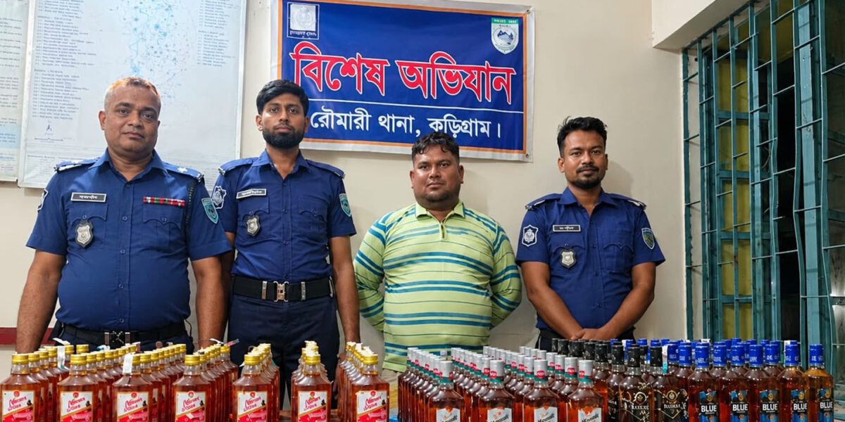 রৌমারীতে ১৪৬ বোতল বিদেশি মদসহ একজন গ্রেপ্তার