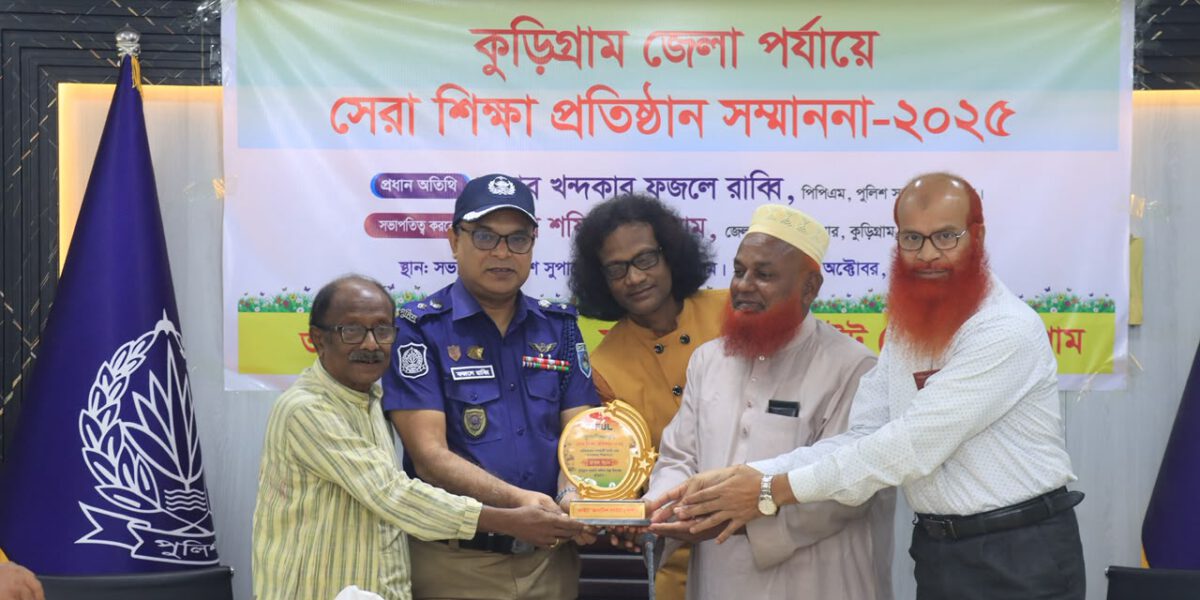 কুড়িগ্রামে ১৫ শিক্ষাপ্রতিষ্ঠান পেল‘সেরা শিক্ষা প্রতিষ্ঠান সম্মাননা–২০২৫’