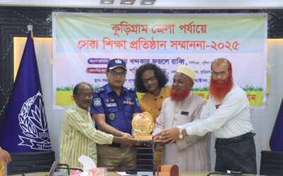 কুড়িগ্রামে ১৫ শিক্ষাপ্রতিষ্ঠান পেল‘সেরা শিক্ষা প্রতিষ্ঠান সম্মাননা–২০২৫’