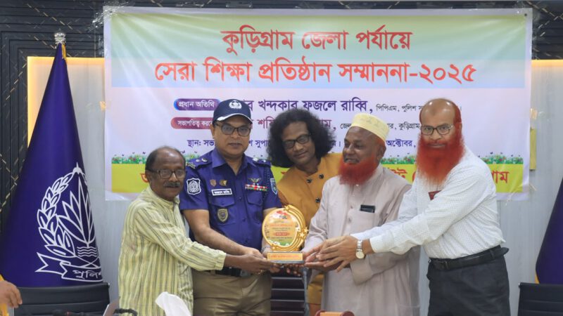কুড়িগ্রামে ১৫ শিক্ষাপ্রতিষ্ঠান পেল‘সেরা শিক্ষা প্রতিষ্ঠান সম্মাননা–২০২৫’