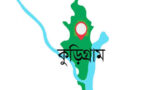 কুড়িগ্রামে ৯ প্রতিষ্ঠানে কেউ পাস করেননি